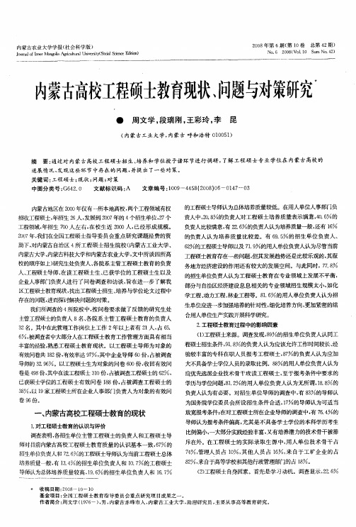 内蒙古高校工程硕士教育现状、问题与对策研究