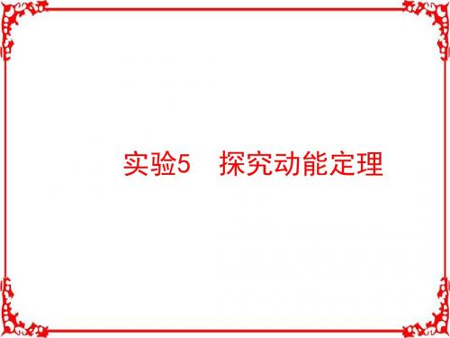 2018届高考物理一轮复习 (知识梳理 多维课堂 对应训练) 实验5 探究动能定理 (共36张)