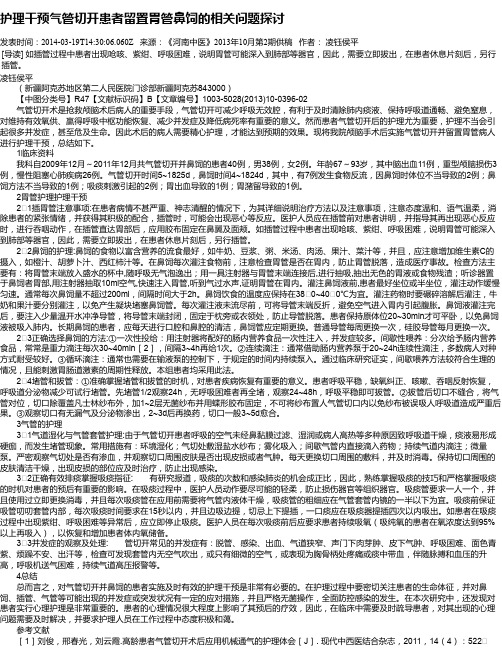 护理干预气管切开患者留置胃管鼻饲的相关问题探讨