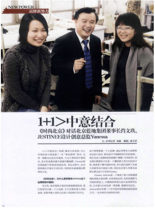 1+1〉中意结合 《时尚北京》对话北京蓝地集团董事长肖文玖、JESTINEE设计创意总监Vanessa
