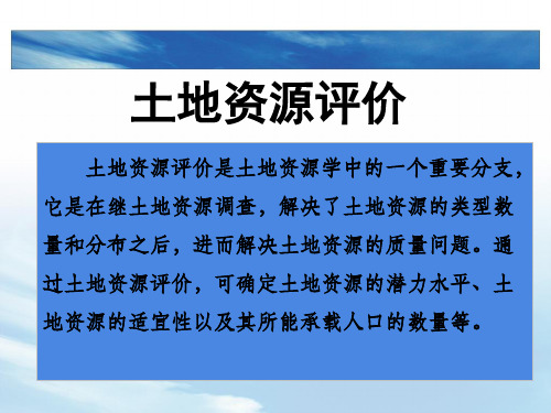 土地资源调查与评价第一章土地资源评价概述.
