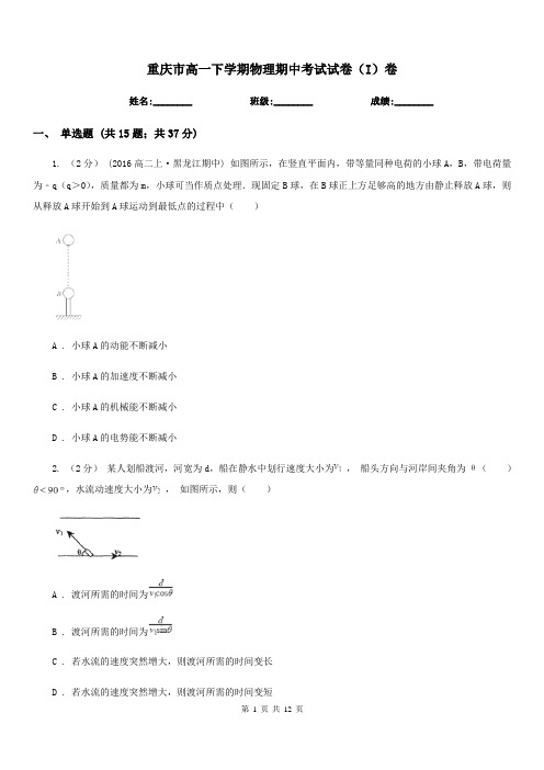 重庆市高一下学期物理期中考试试卷(I)卷(测试)