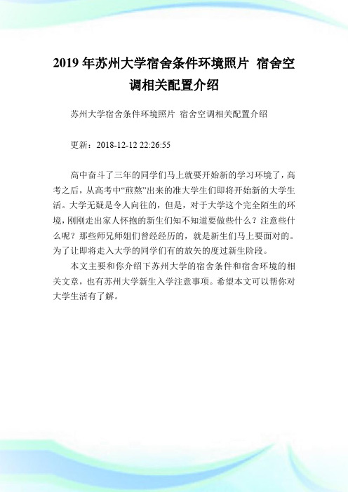 苏州大学宿舍条件环境照片宿舍空调相关配置介绍.doc