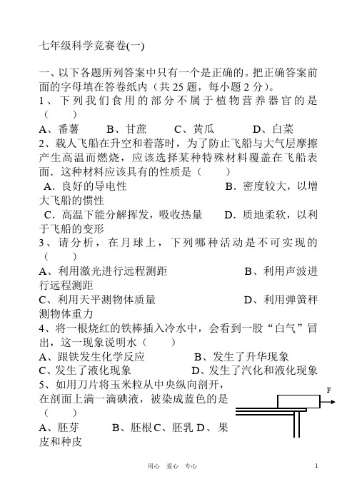七年级科学下册试卷及答案浙教版