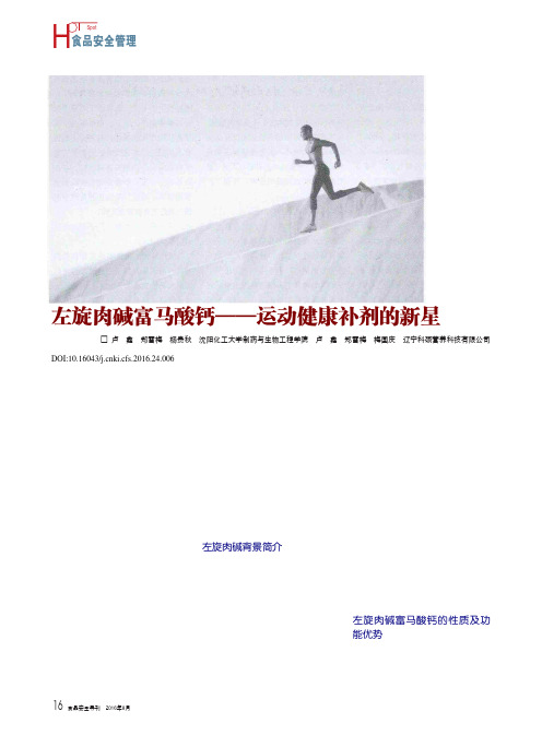 左旋肉碱富马酸钙——运动健康补剂的新星