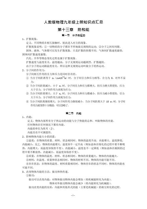 人教版物理九年级上册知识点汇总(最新整理)