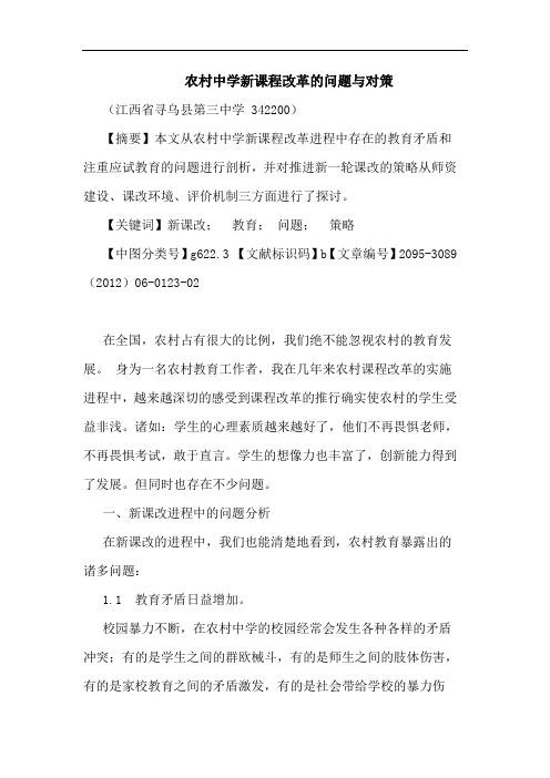 农村中学新课程改革问题对策论文