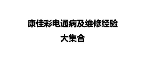 康佳彩电通病及维修经验大集合