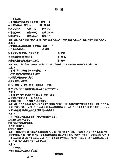 【金牌学案】2018-2019学年高中语文 4.17师说课时训练 粤教版必修4