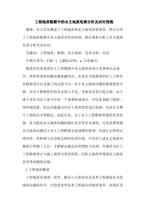 工程地质勘察中的水文地质危害分析及应对措施