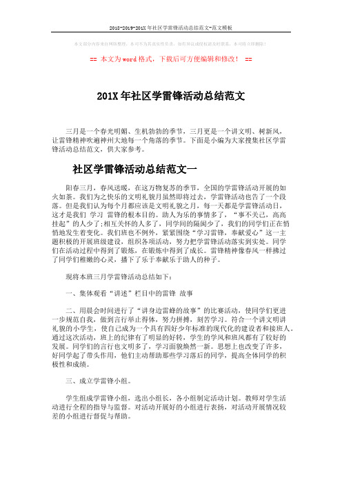2018-2019-201X年社区学雷锋活动总结范文-范文模板 (3页)