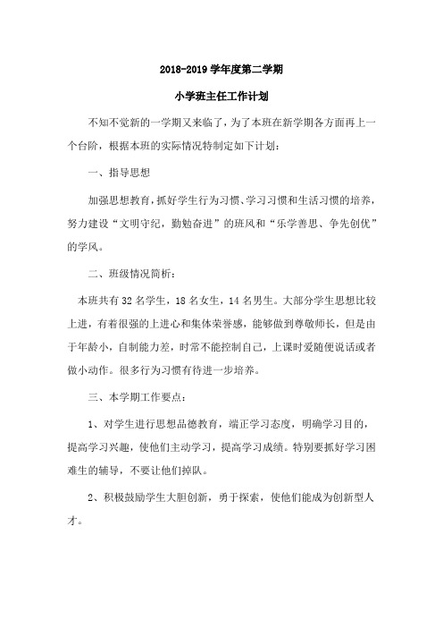 2018-2019学年度第二学期小学班主任工作计划