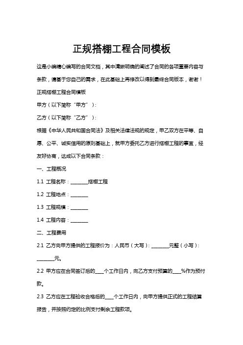 正规搭棚工程合同模板