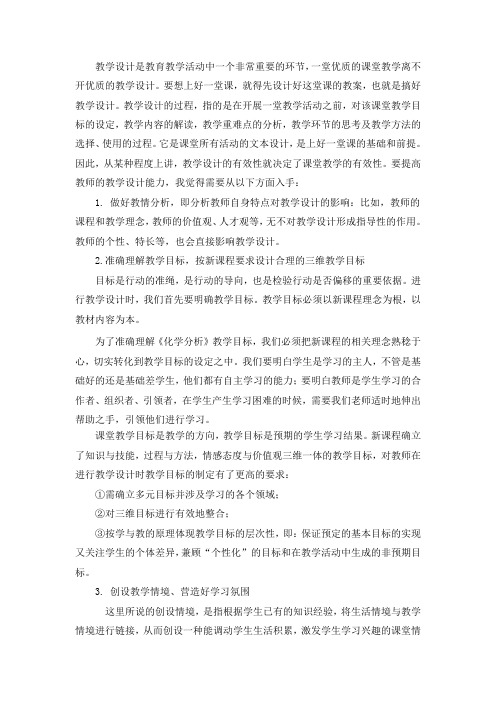 提高课堂教学设计能力的途径