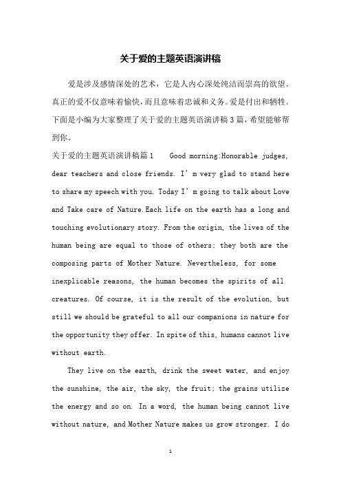 关于爱的主题英语演讲稿