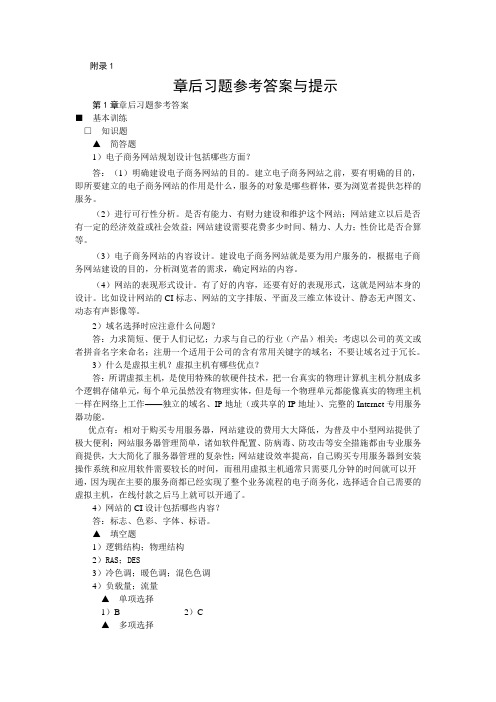 《电子商务网站建设与维护》章后习题参考答案