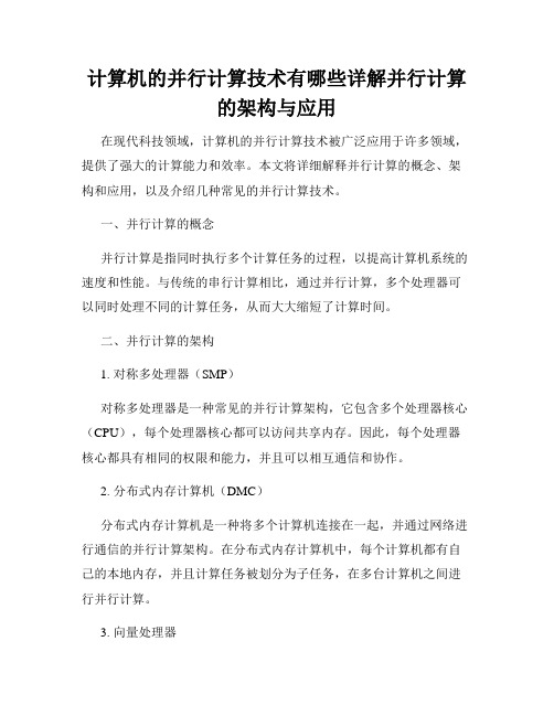 计算机的并行计算技术有哪些详解并行计算的架构与应用