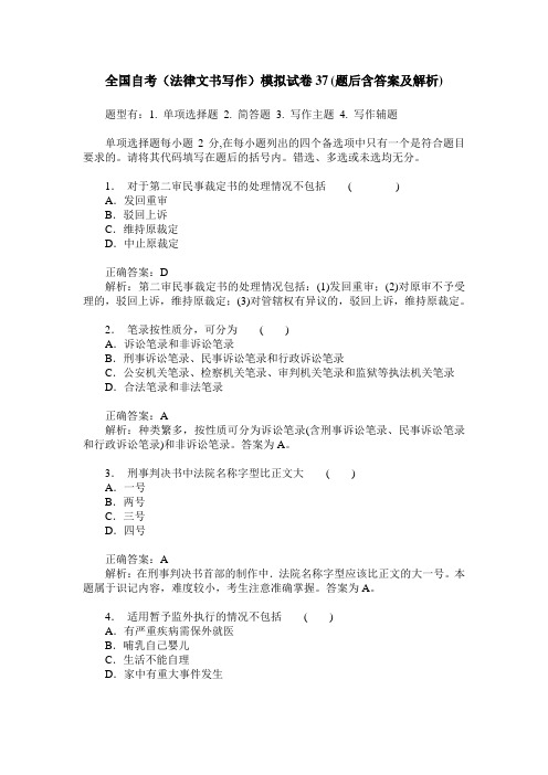 全国自考(法律文书写作)模拟试卷37(题后含答案及解析)
