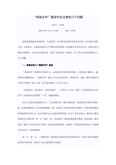 “美丽乡村”建设中应注意的几个问题