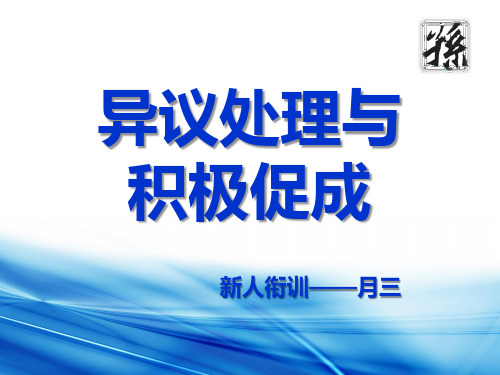 电话销售之异议处理与积极促成培训课件