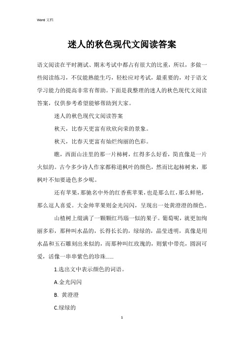 迷人的秋色现代文阅读答案