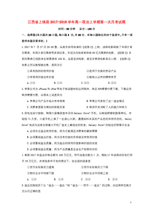 江西省上饶县2017_2018学年高一政治上学期第一次月考试题2017111301117