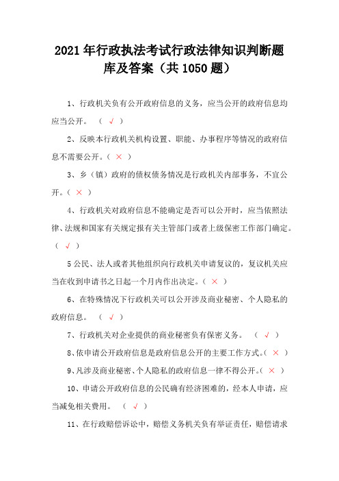 2021年行政执法考试行政法律知识判断题库及答案(共1050题)