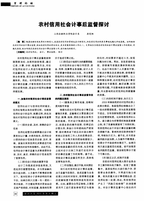 农村信用社会计事后监督探讨