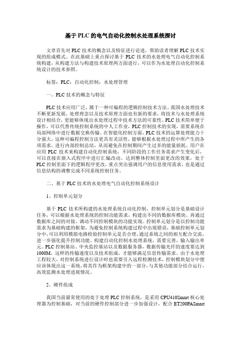 基于PLC的电气自动化控制水处理系统探讨