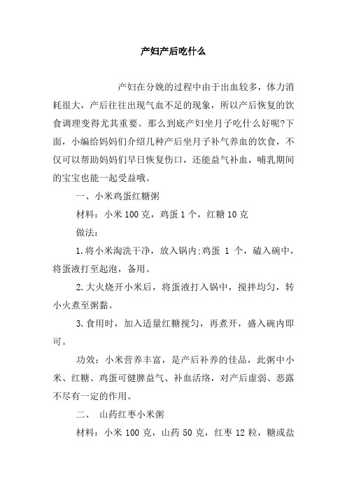 产妇产后吃什么.doc