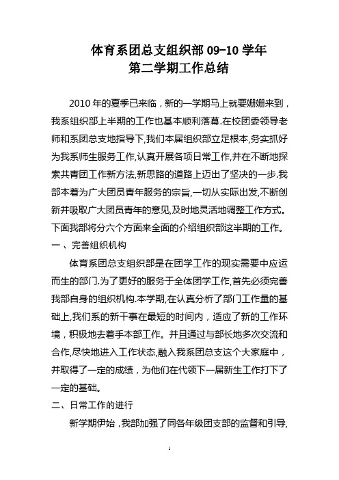 体育系团总支组织部2010年工作总结