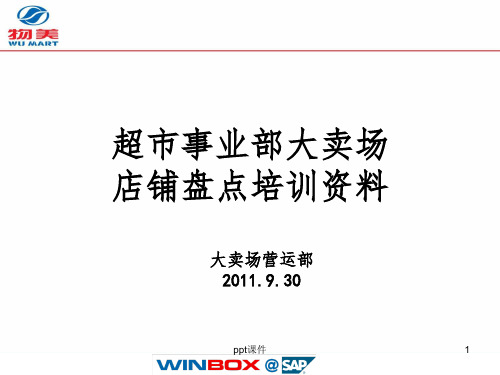 201X物美-超市事业部大卖场店铺盘点培训资料