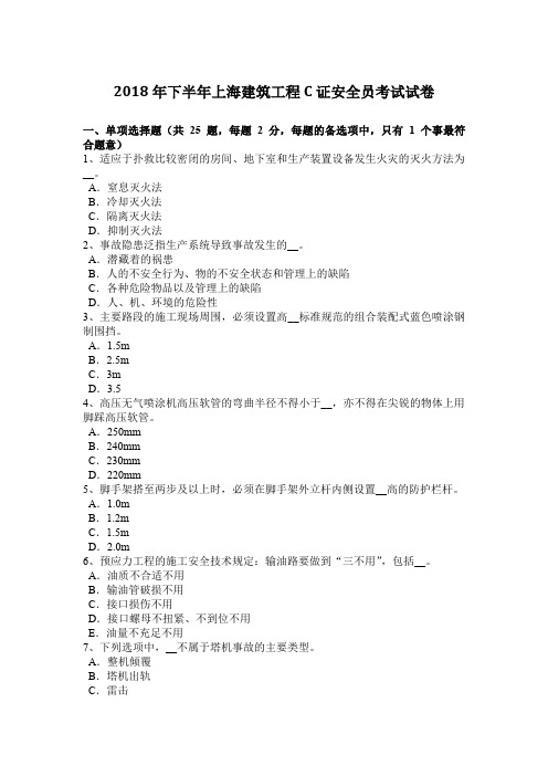 2018年下半年上海建筑工程C证安全员考试试卷