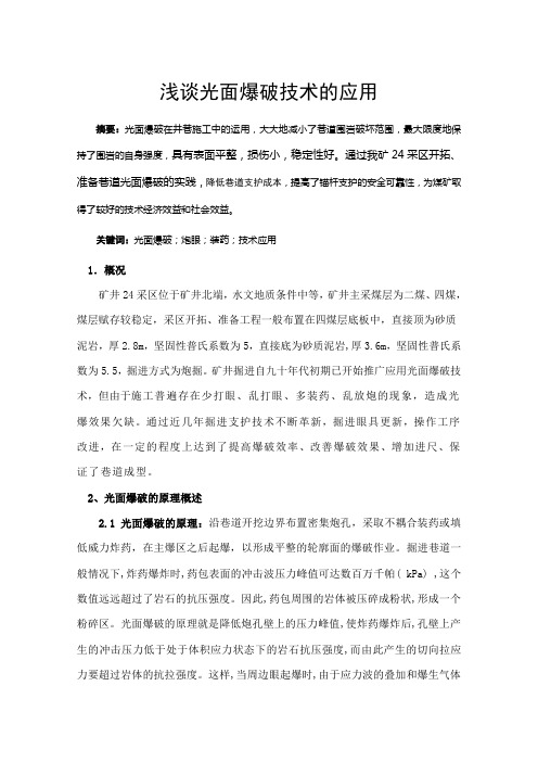 浅谈光面爆破技术的应用