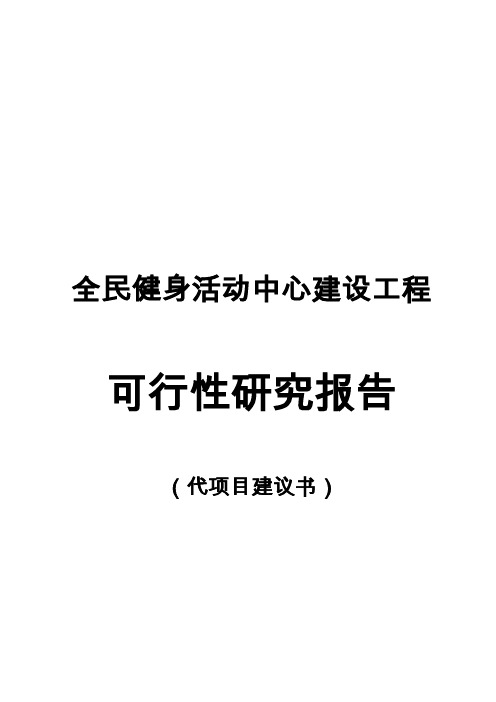 某文化活动中心建设项目可行性研究报告