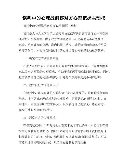 谈判中的心理战洞察对方心理把握主动权