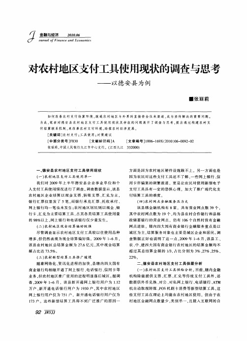 对农村地区支付工具使用现状的调查与思考——以德安县为例