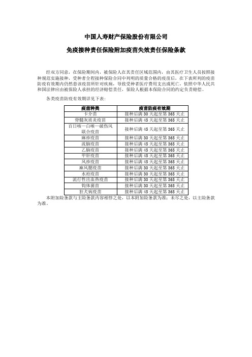 国寿产险(备案)[2009]N97-免疫接种责任保险附加疫苗失效责任保险条款