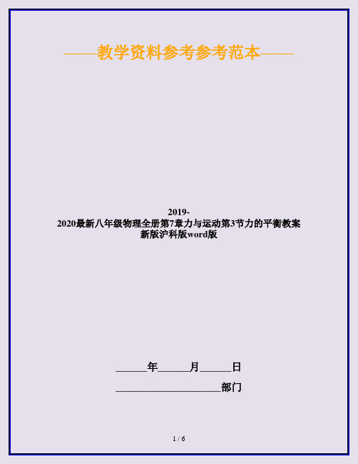 2019-2020最新八年级物理全册第7章力与运动第3节力的平衡教案新版沪科版word版