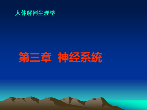 人体解剖生理学第二版第三章神经系统