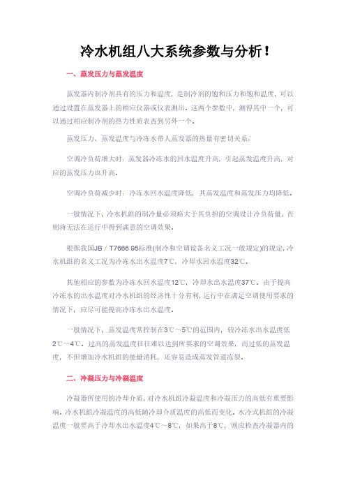 冷水机组八大系统参数与分析