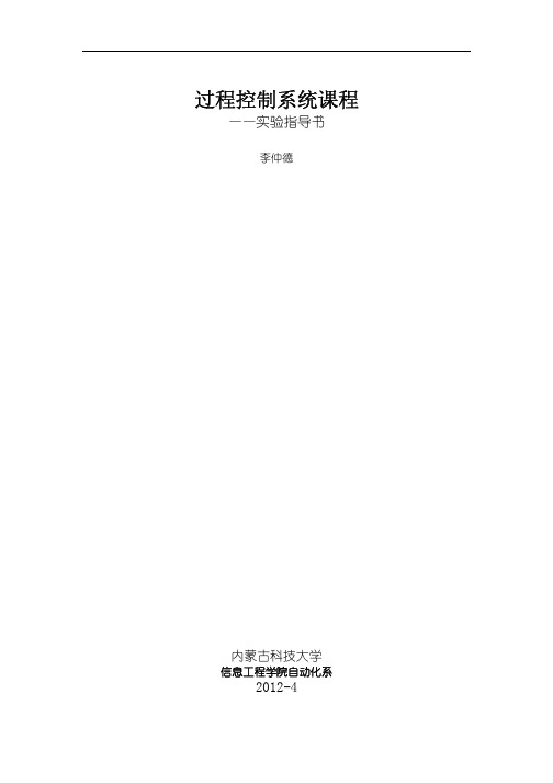 过程控制系统课程实验指导书李仲德编写