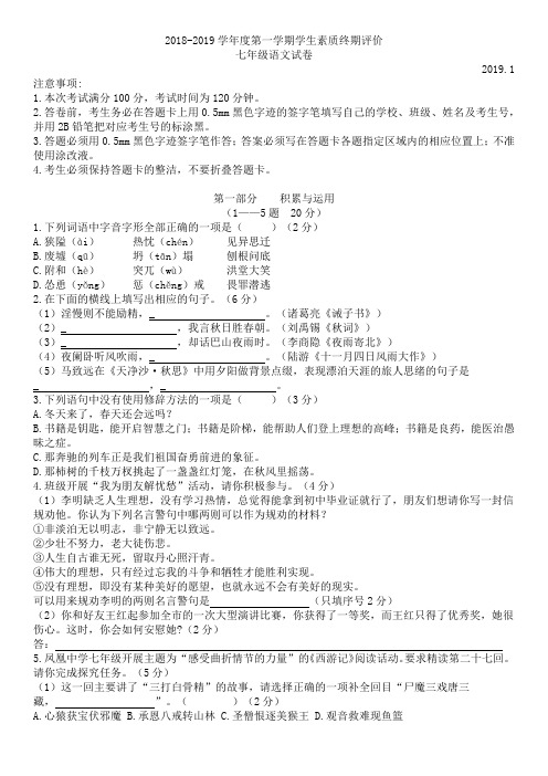 唐山市路北区2018-2019学年度第一学期学生素质终期评价 七年级语文