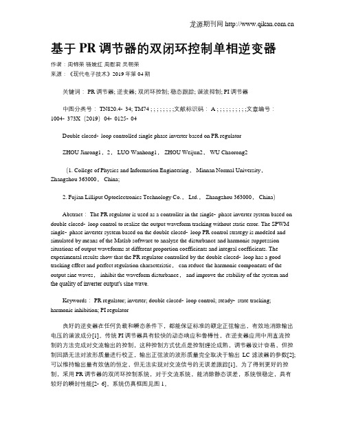 基于PR调节器的双闭环控制单相逆变器
