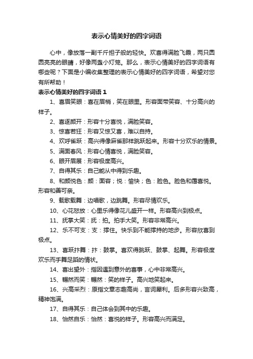 表示心情美好的四字词语汇总