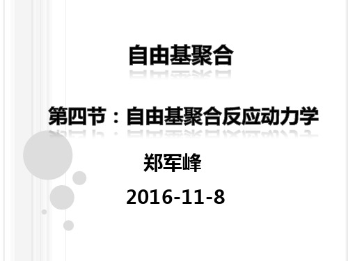 第三章4：自由基聚合动力学
