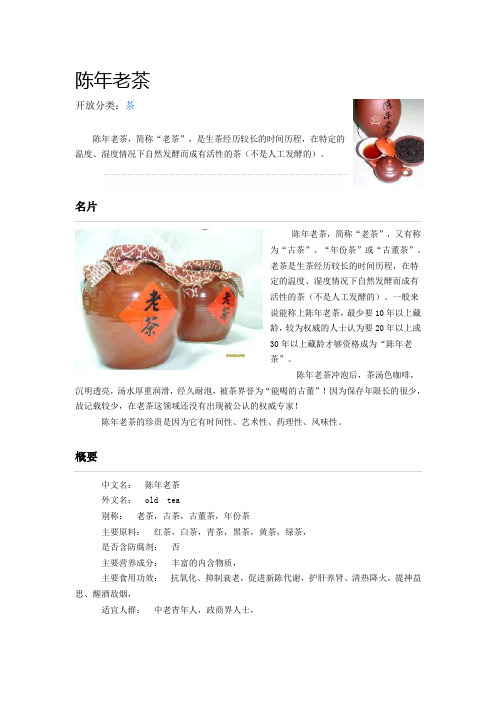 陈年老茶简介