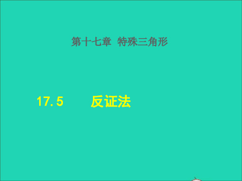 【精品课件】八年级数学上册第十七章特殊三角形17.5反证法授课课件新版冀教版2