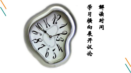 人教版高中语文必修4表达交流解读时间 学习横向展开讨论课件(共61张PPT)