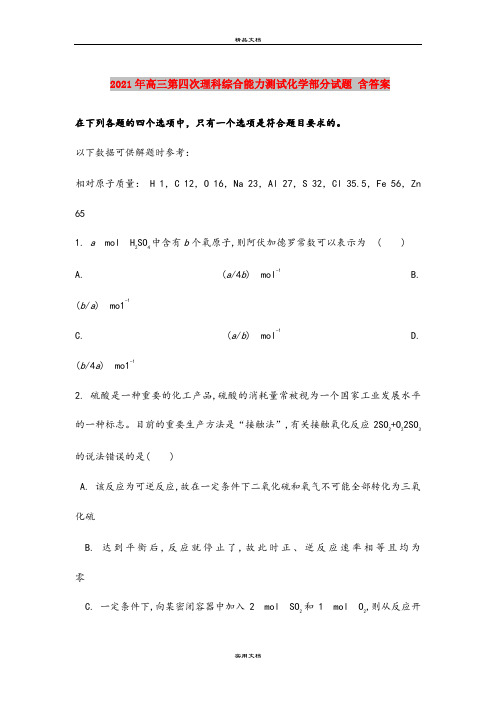 2021年高三第四次理科综合能力测试化学部分试题 含答案